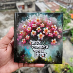 Ahbab Mini Journal Book ( কাঠগোলাপ )